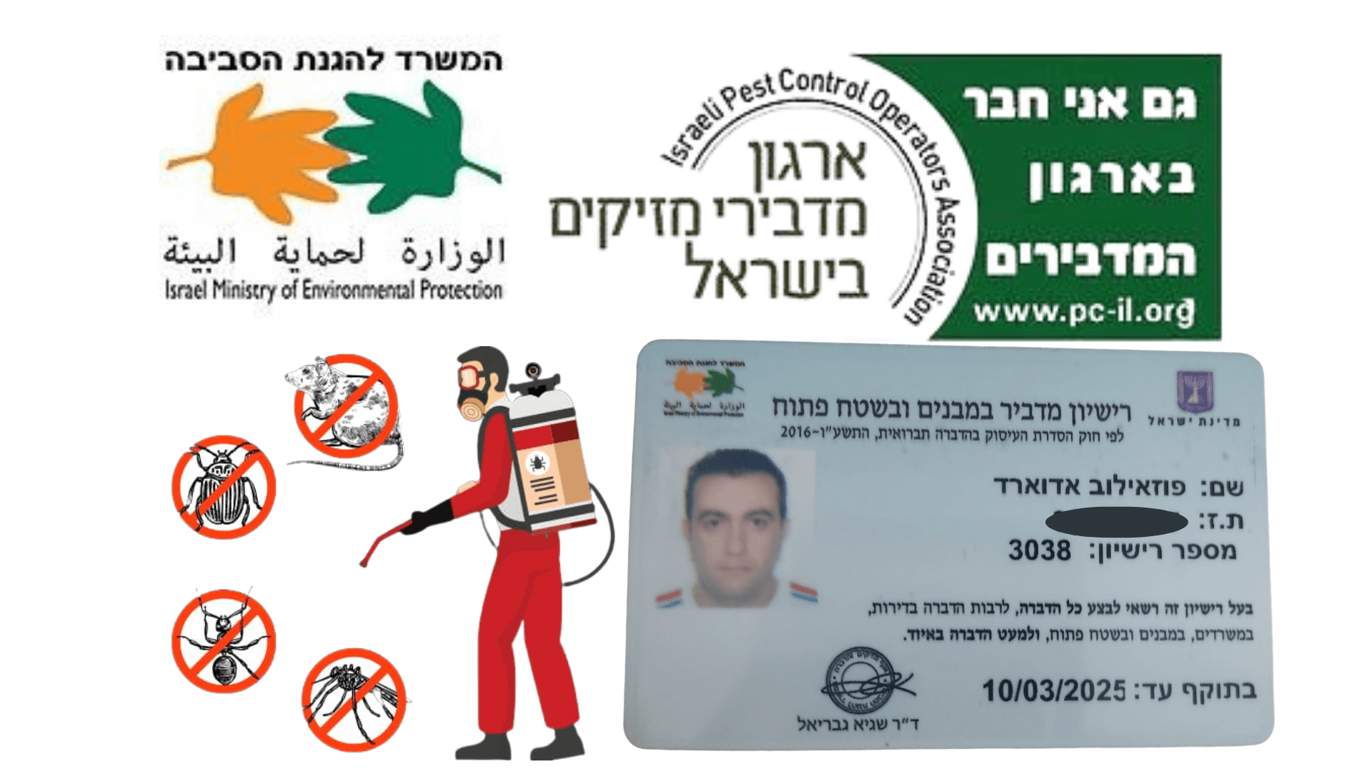 רשיון הדברה עם לוגו של ארגון מדבירי מזיקים בישראל ומשרד להגנת סביבה