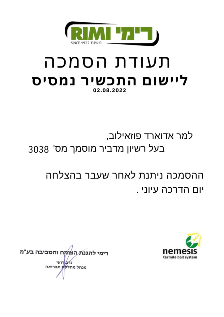 עודת הסמכה ליישום תכשיר נמסיס ניתנה על ידי רימי להגנת הצומח והסביבה אחרי שאדי פוזאילוב עבר יום עיון בהצלחה